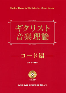 ギタリスト音楽理論~コード編 CD付