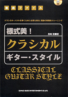 徹底ファイル 様式美! クラシカル・ギター・スタイル CD付