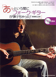 あっという間にフォーク・ギターが弾けちゃった! CD付