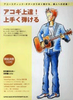 アコギ上達!上手く弾ける/CD付