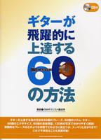 ギターが飛躍的に上達する60の方法 CD付