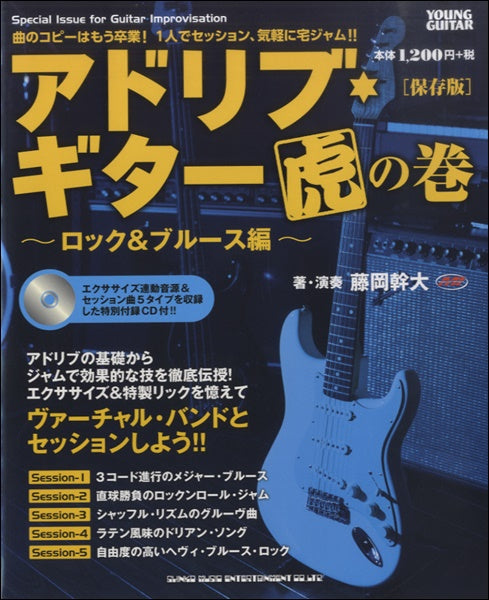 エレキギター | アドリブ・ギター虎の巻 ～ロック＆ブルース編～［保存