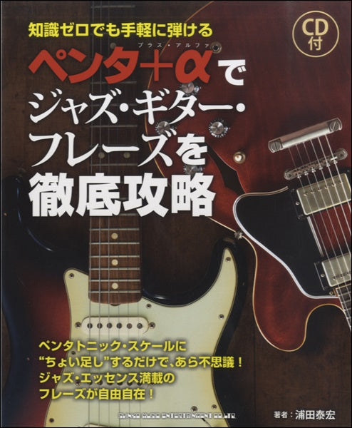 ペンタ+αでジャズ・ギター・フレーズを徹底攻略(CD付)