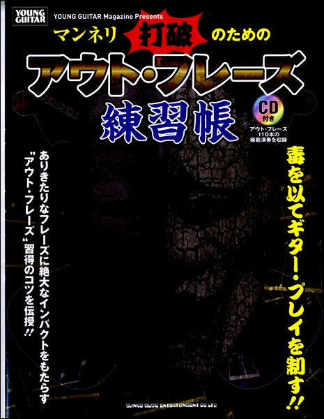 マンネリ打破のためのアウト・フレーズ練習帳(CD付)
