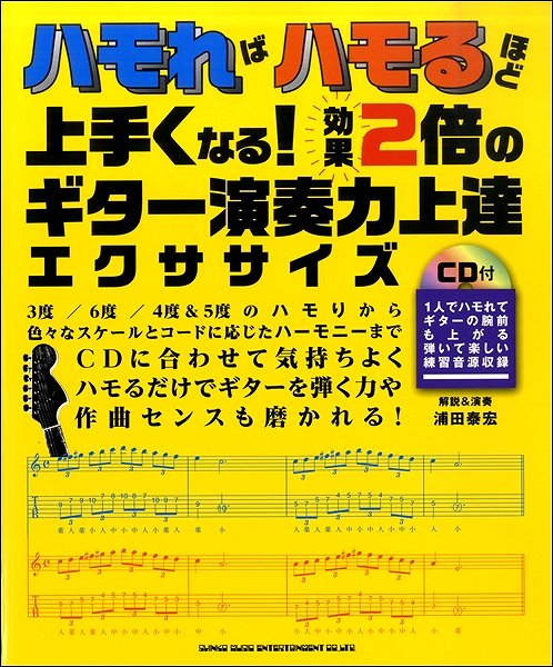 ハモればハモるほど上手くなる! 効果2倍のギター演奏力上達エクササイズ(CD付)