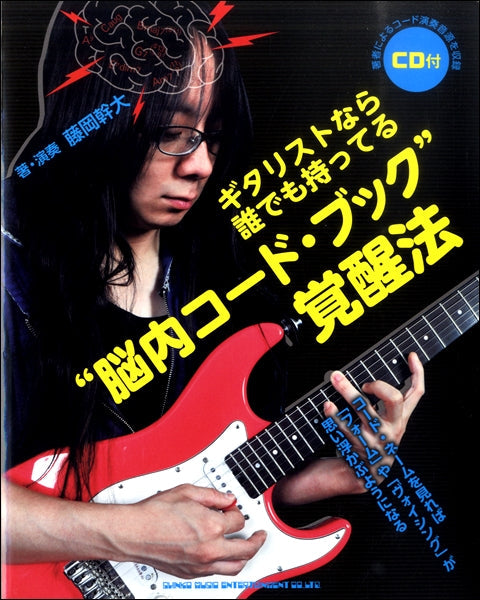 ギタリストなら誰でも持ってる“脳内コード・ブック”覚醒法（ＣＤ付）