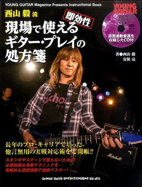 西山毅流“即効性”現場で使えるギター・プレイの処方箋 CD付
