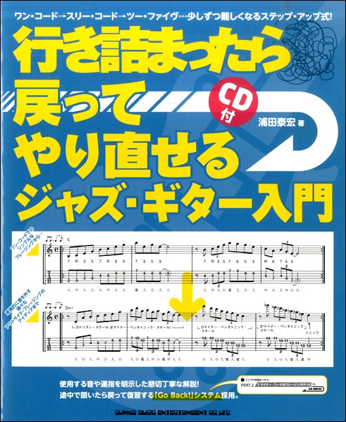 行き詰まったら戻ってやり直せるジャズ・ギター入門(CD付)