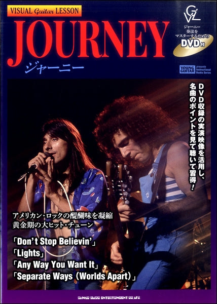 ヴィジュアル・ギター・レッスン ジャーニー(DVD付)