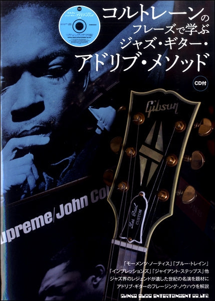 コルトレーンのフレーズで学ぶジャズ・ギター・アドリブ・メソッド(CD付)
