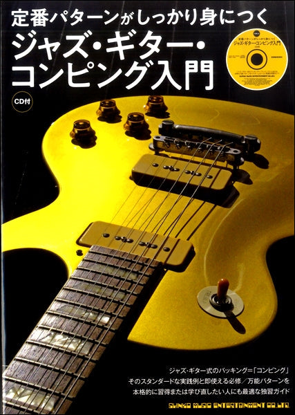 定番パターンがしっかり身につく ジャズ・ギター・コンピング入門(CD付)