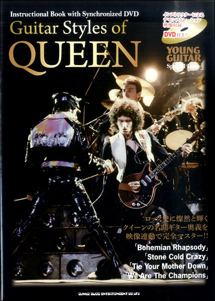 Guitar Styles of QUEEN DVD付