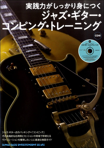 実践力がしっかり身につく ジャズ・ギター・コンピング・トレーニング(CD付)
