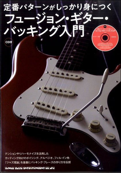 定番パターンがしっかり身につく フュージョン・ギター・バッキング入門(CD付)