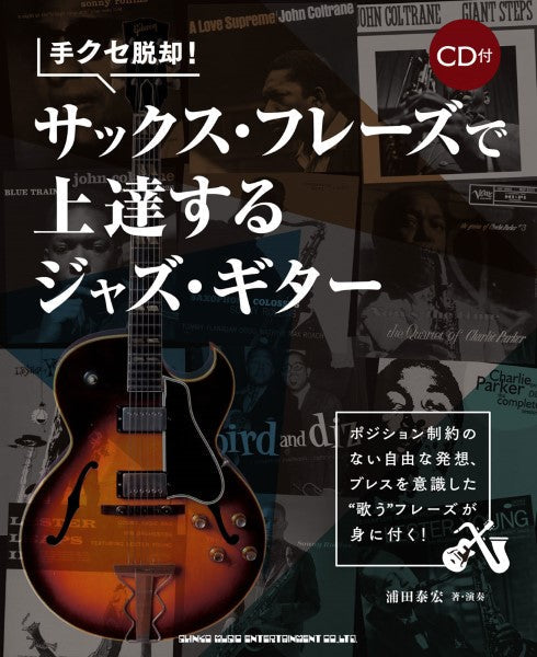 手クセ脱却!サックス・フレーズで上達するジャズ・ギター(CD付)