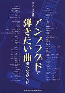 ギター弾き語り アンプラグドで弾きたい曲あつめました。