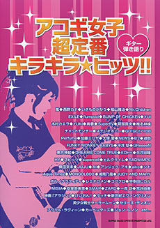 ギター弾き語り アコギ女子超定番キラキラ・ヒッツ!!