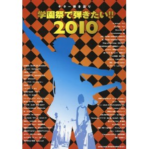 ギター弾き語り 学園祭で弾きたい!!2010