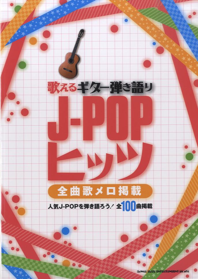 歌えるギター弾き語りJ-POPヒッツ -全曲歌メロ掲載-