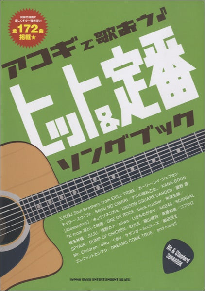 アコギで歌おう♪ヒット&定番ソングブック
