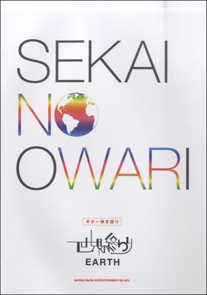ギター弾き語り 世界の終わり「EARTH」