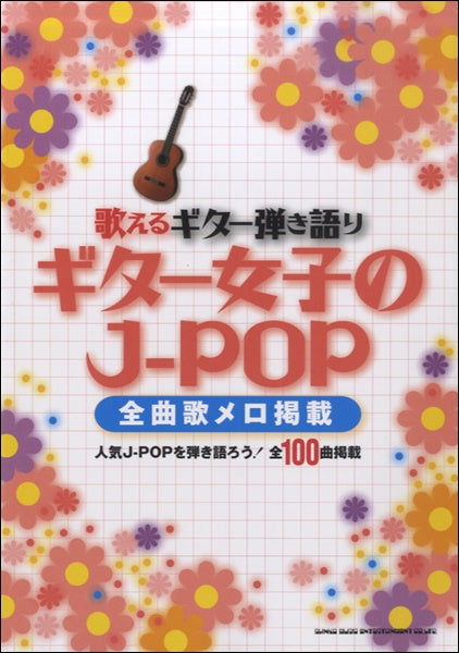 歌えるギター弾き語り ギター女子のJ-POP -全曲歌メロ掲載-