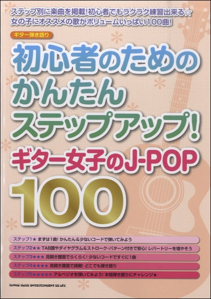 ギター弾き語り 初心者のためのかんたんステップアップ!ギター女子のJ-POP100