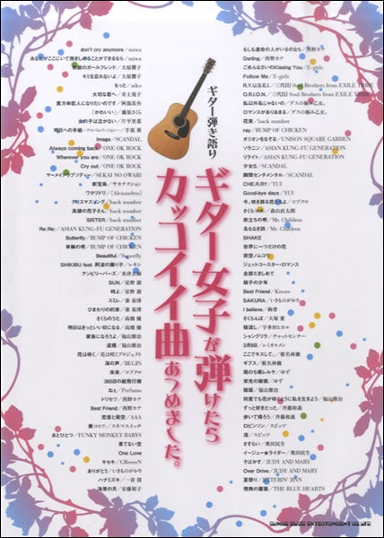 ギター弾き語り ギター女子が弾けたらカッコイイ曲あつめました。
