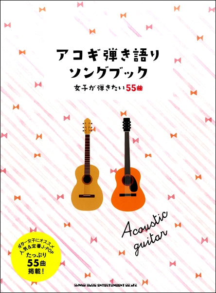アコギ弾き語りソングブック 女子が弾きたい55曲