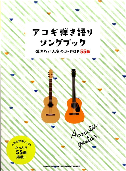 ヤマハの楽譜通販サイト　アコギ弾き語りソングブック－弾きたい人気のＪ－ＰＯＰ５５曲－　初心者ギター弾き語り　Store　Sheet　Music