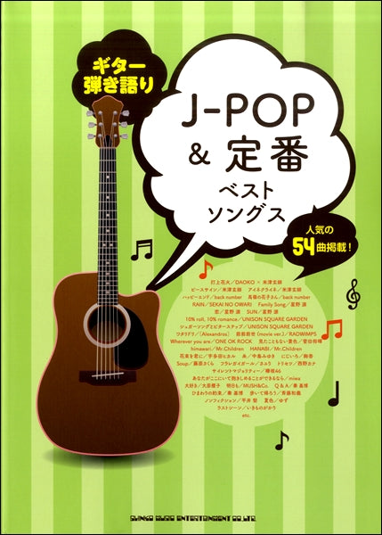 ギター弾き語り J-POP&定番ベストソングス