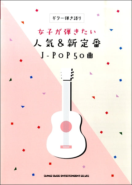 ギター弾語 女子が弾きたい人気&新定番 J-POP50曲