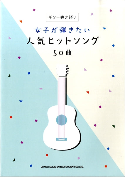 ギター弾き語り 女子が弾きたい人気ヒットソング50曲