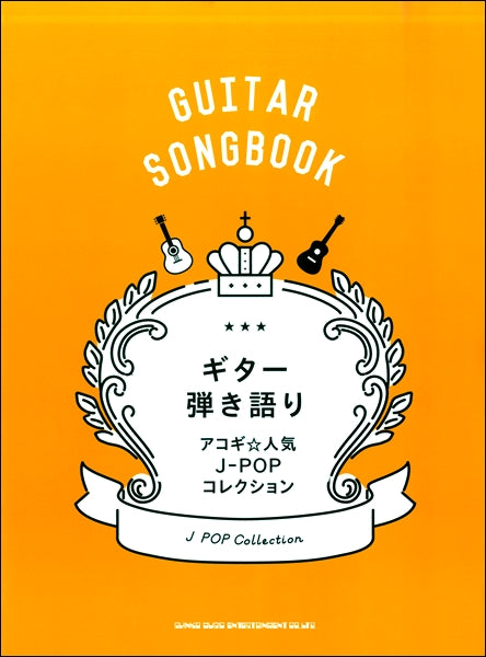 ギター弾き語り アコギ☆人気J-POPコレクション