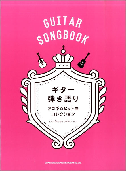 ギター弾き語り アコギ☆ヒット曲コレクション