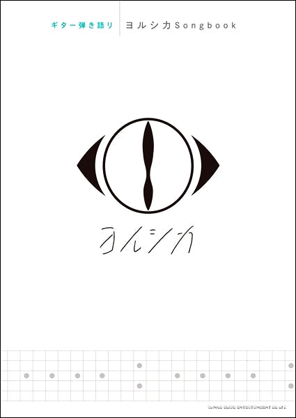 ギター弾き語り ヨルシカ Songbook