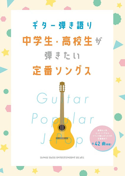 ギター弾き語り 中学生・高校生が弾きたい定番ソングス