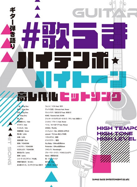 ギター弾き語り #歌うま ハイテンポ・ハイトーン高レベルヒットソング