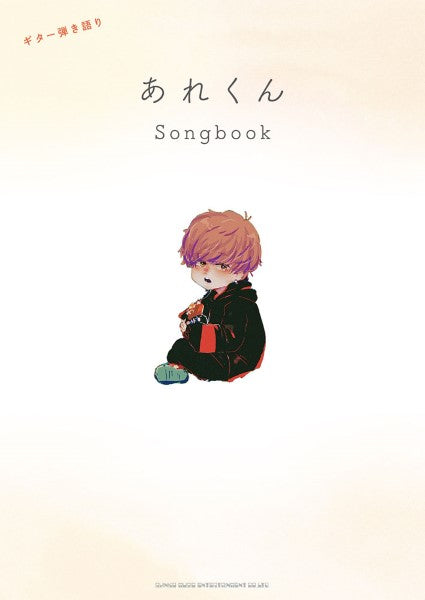 ギター弾き語り あれくん Songbook