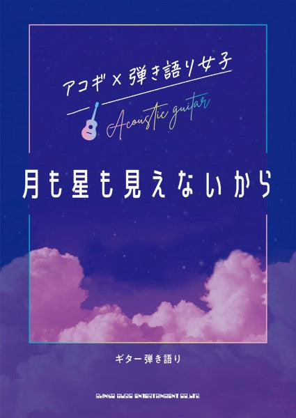 ギター弾き語り アコギ×弾き語り女子 月も星も見えないから