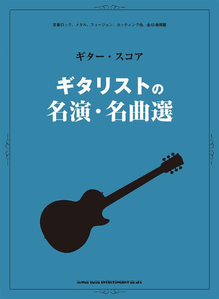 ギタースコア アコースティックフュージョン ACOUSTIC FUSION-