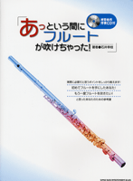 あっという間にフルートが吹けちゃった! CD付