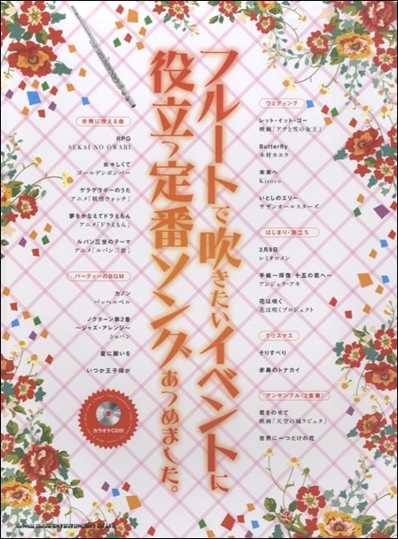 フルートで吹きたいイベントに役立つ定番ソングあつめました。(カラオケCD付)