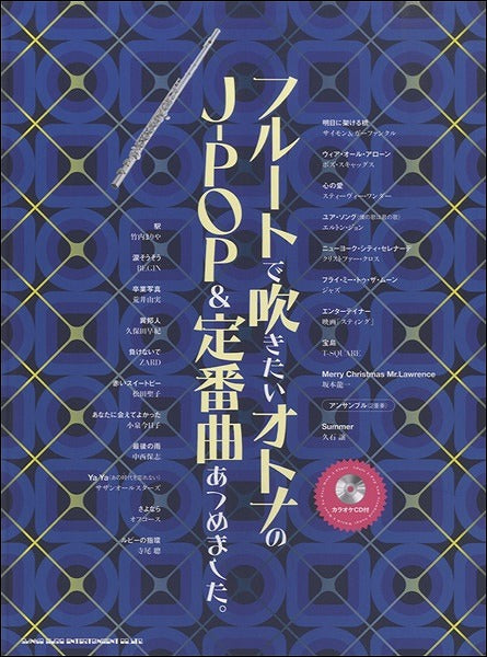 フルートで吹きたいオトナのJ-POP&定番曲あつめました。 カラオケCD付