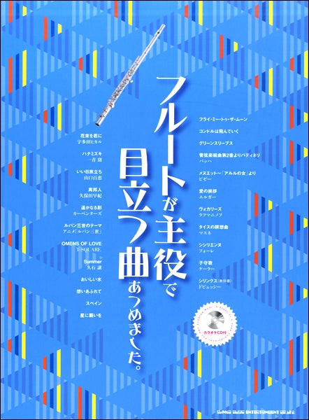 フルートが主役で目立つ曲あつめました。(カラオケCD付)