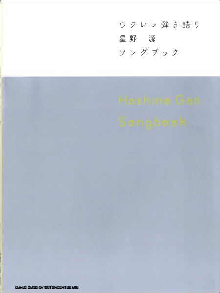 ウクレレ弾き語り 星野 源 Songbook