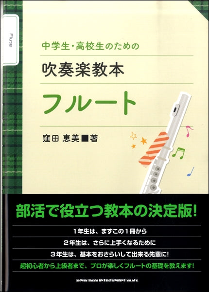 中学生・高校生のための吹奏楽教本 フルート