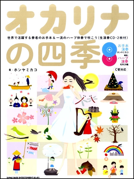 オカリナの四季-世界で活躍する奏者のお手本&一流のハープ伴奏で吹こう(生演奏CD2枚付)