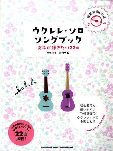 初級者ウクレレ ウクレレ・ソロ・ソングブック ―女子が弾きたい22曲―(模範演奏CD付)