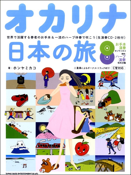 オカリナ日本の旅-世界で活躍する奏者のお手本&一流のハープ伴奏で吹こう(生演奏CD・2枚付)